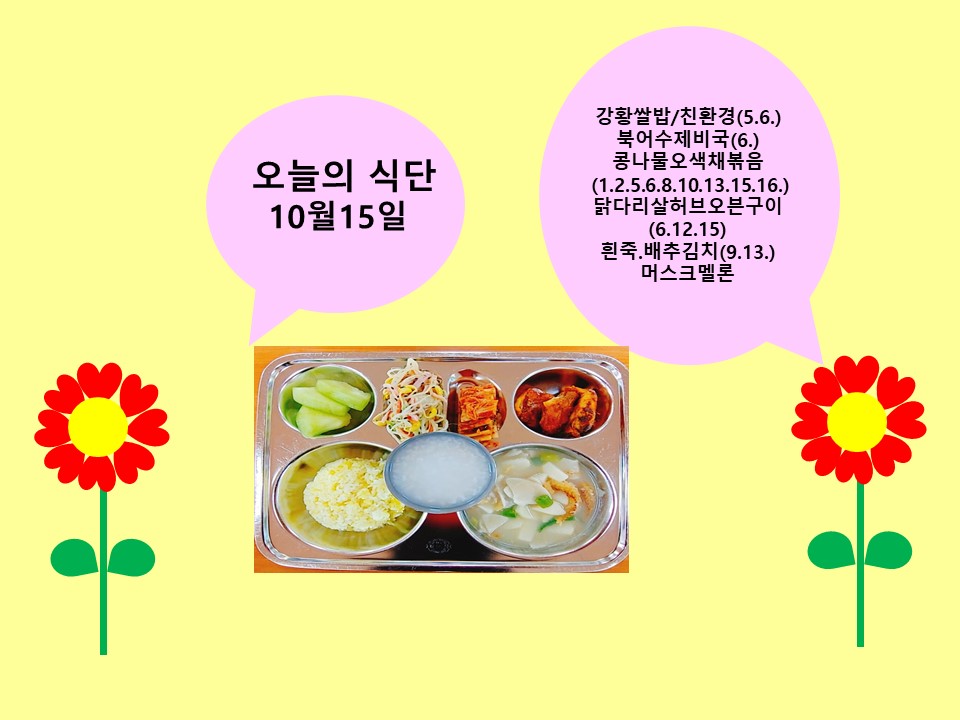 오늘의 식단(10월15일)