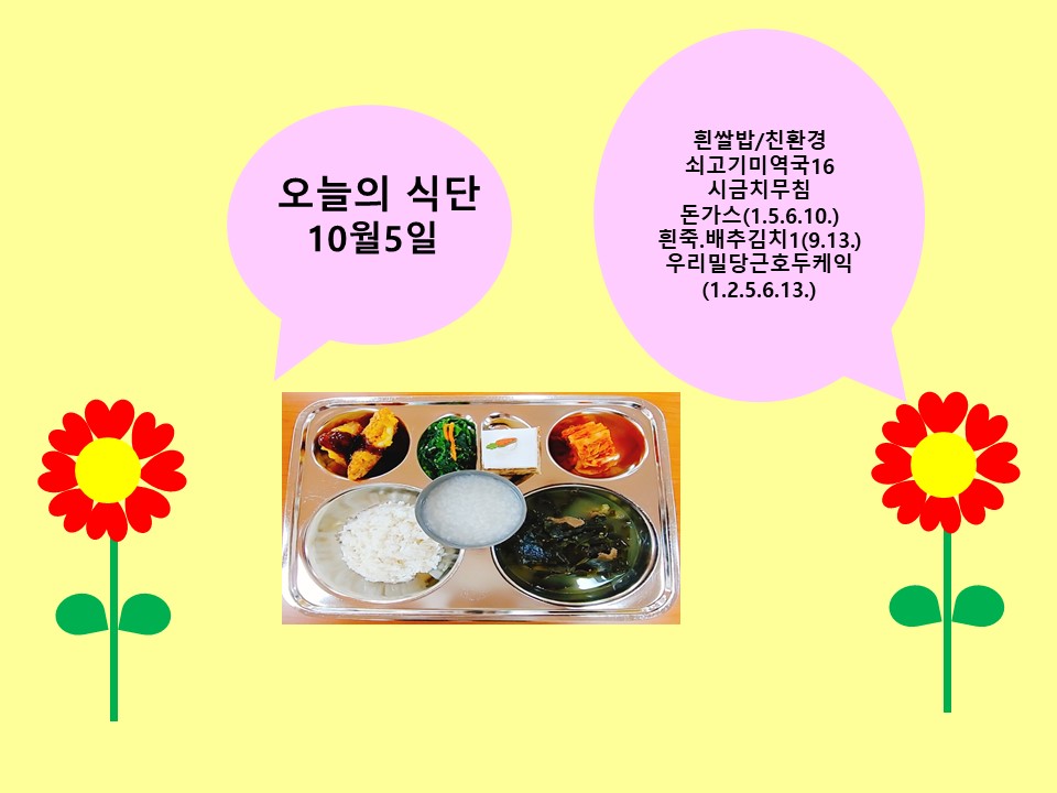 오늘의 식단(10월5일)