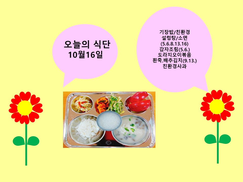 오늘의 식단(10월16일)