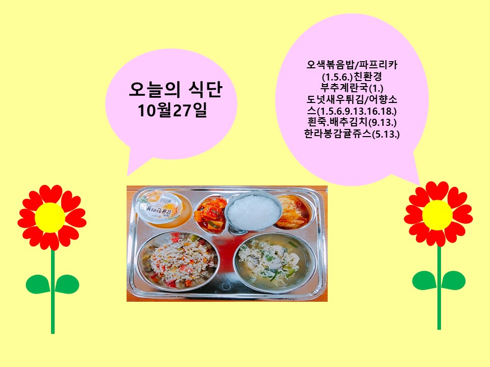 오늘의 식단(10월27일)