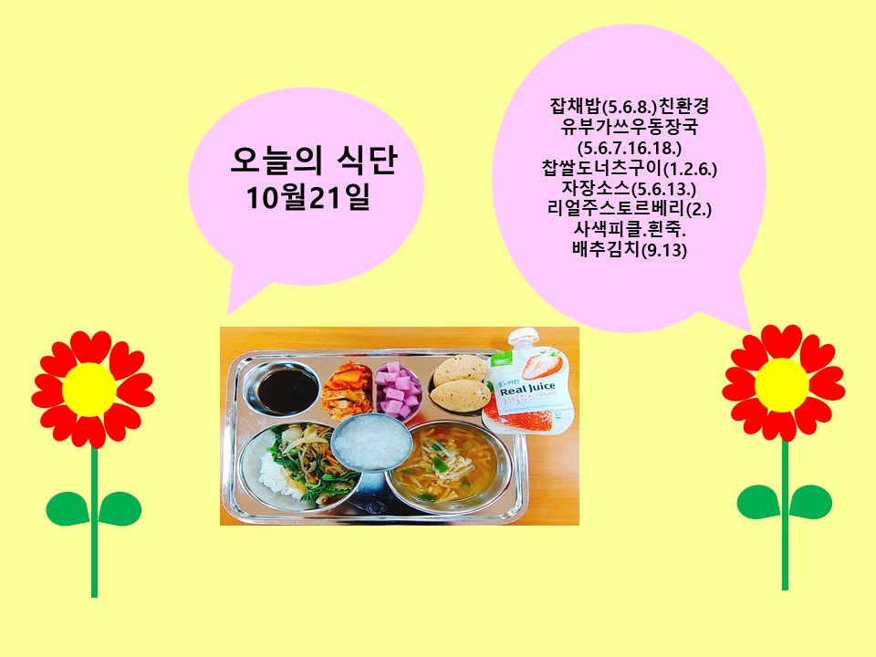 오늘의 식단(10월21일)