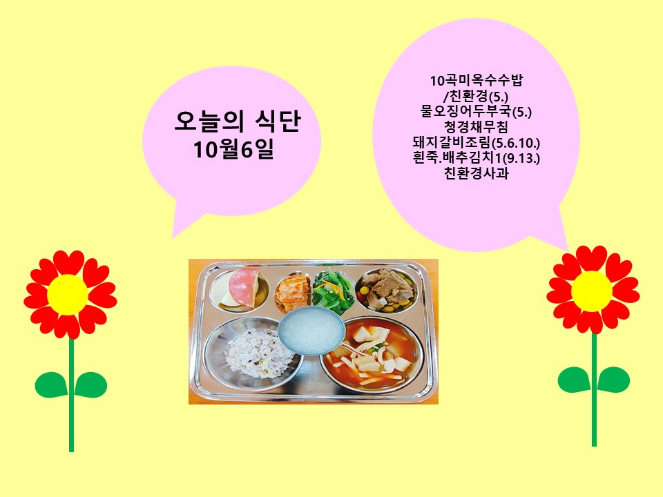 오늘의 식단(10월6일)