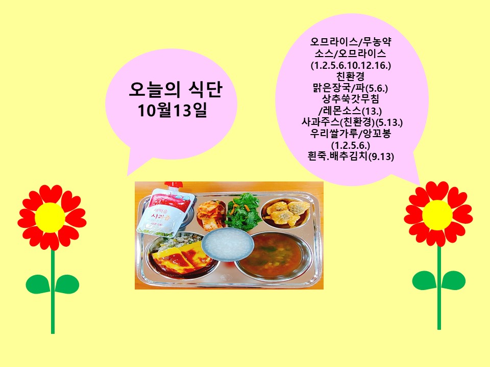 오늘의 식단(10월13일)