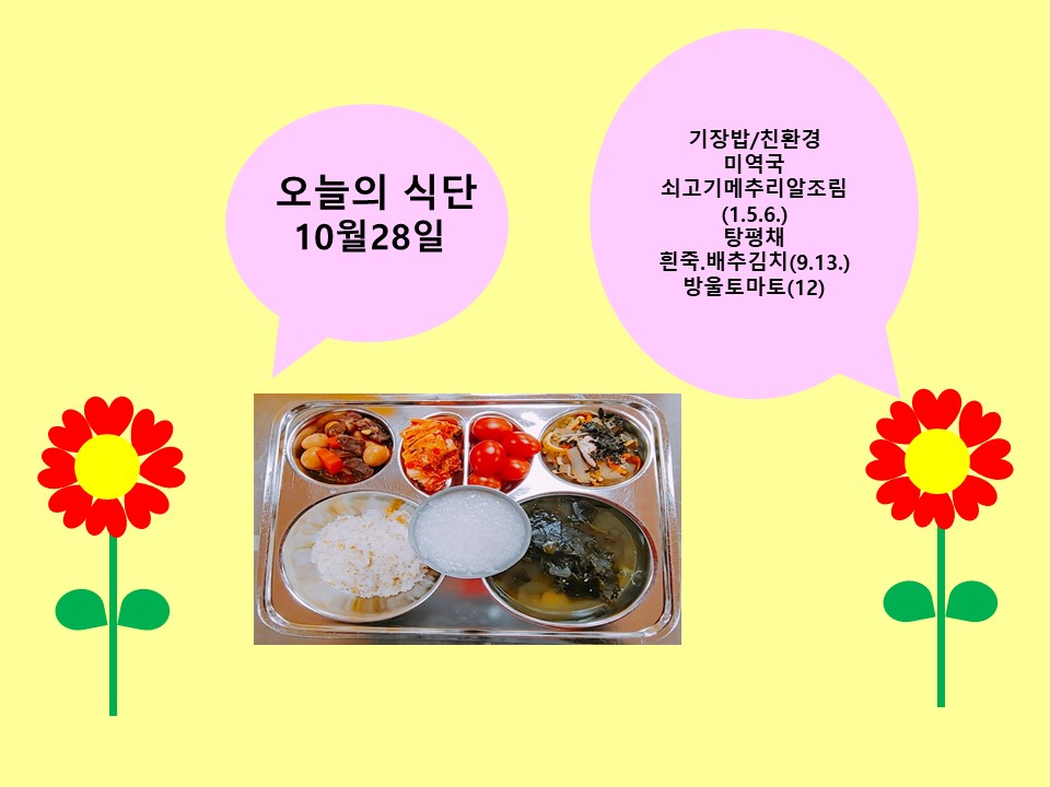 오늘의 식단(10월28일)