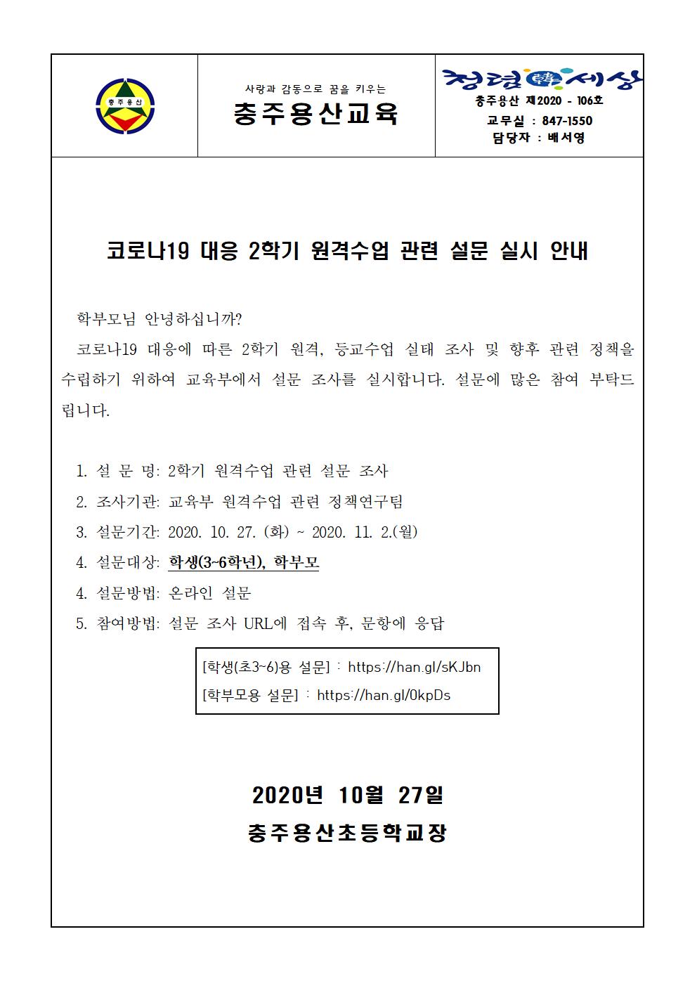 코로나19 대응 2학기 원격수업 관련 설문 실시 안내 가정통신문