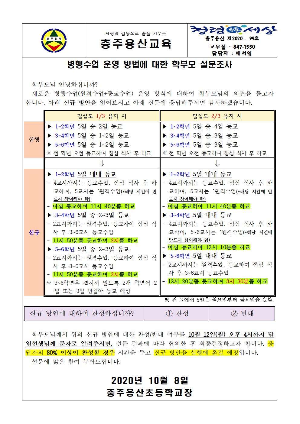 병행수업 운영 방법에 대한 학부모 설문조사 가정통신문(충주용산초)