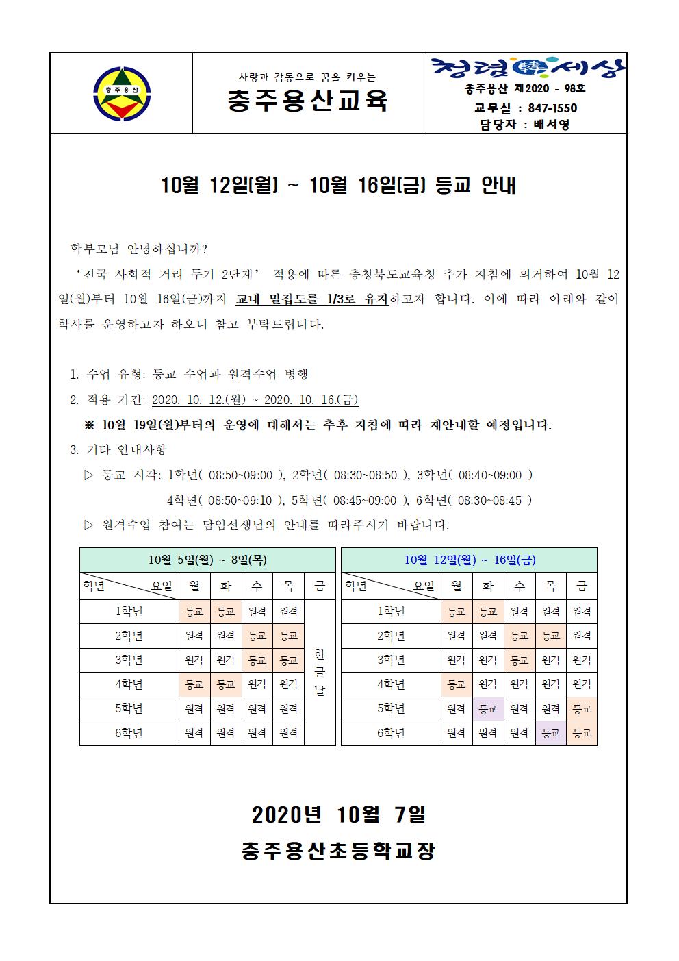 등교 안내 가정통신문(10.12.~10.16.)