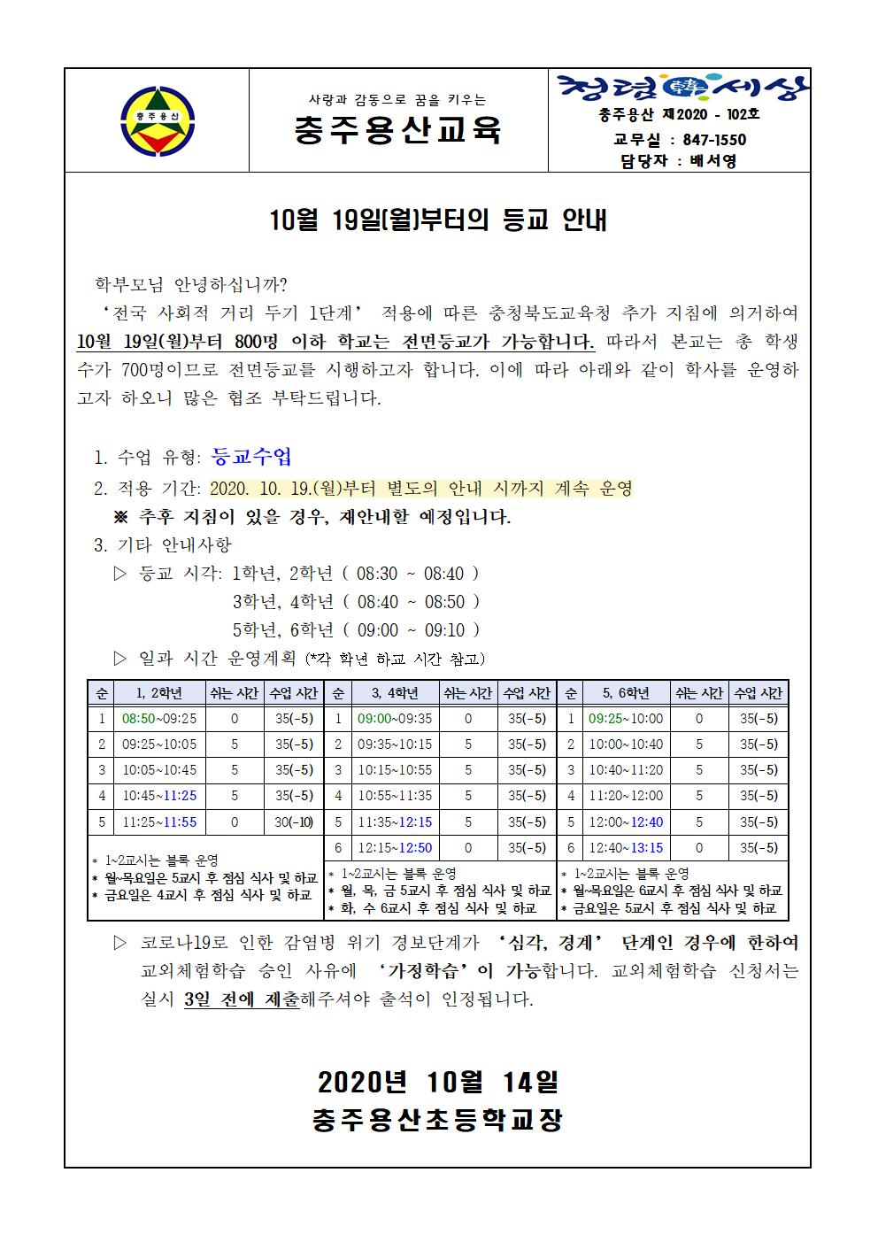 등교 안내 가정통신문(10.19.~)