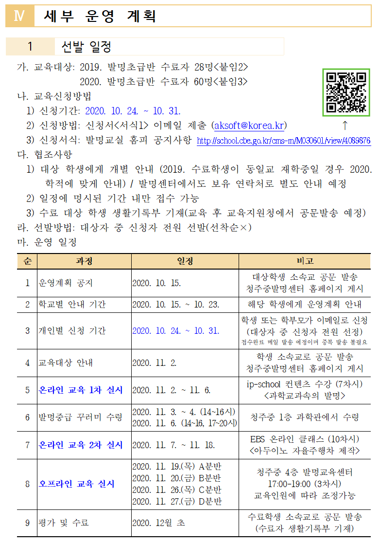 2020. 청주중학교 발명교육센터 발명중급반 운영계획서(공지)004