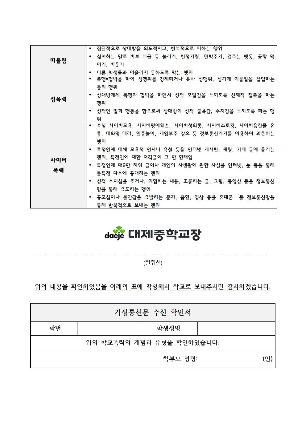 학교폭력 예방 가정통신문002