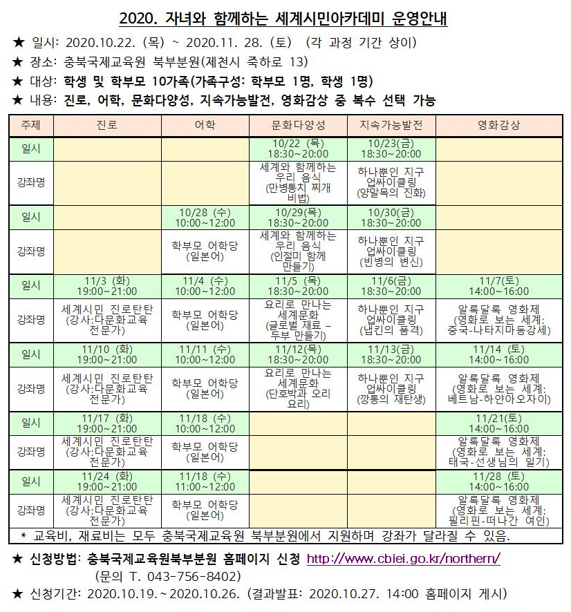 자녀와 함께하는 세계시민아카데미 운영 안내