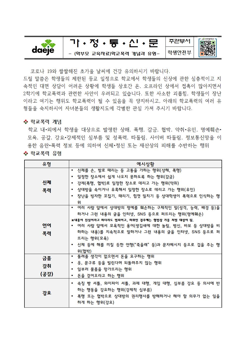 학교폭력 예방 가정통신문001