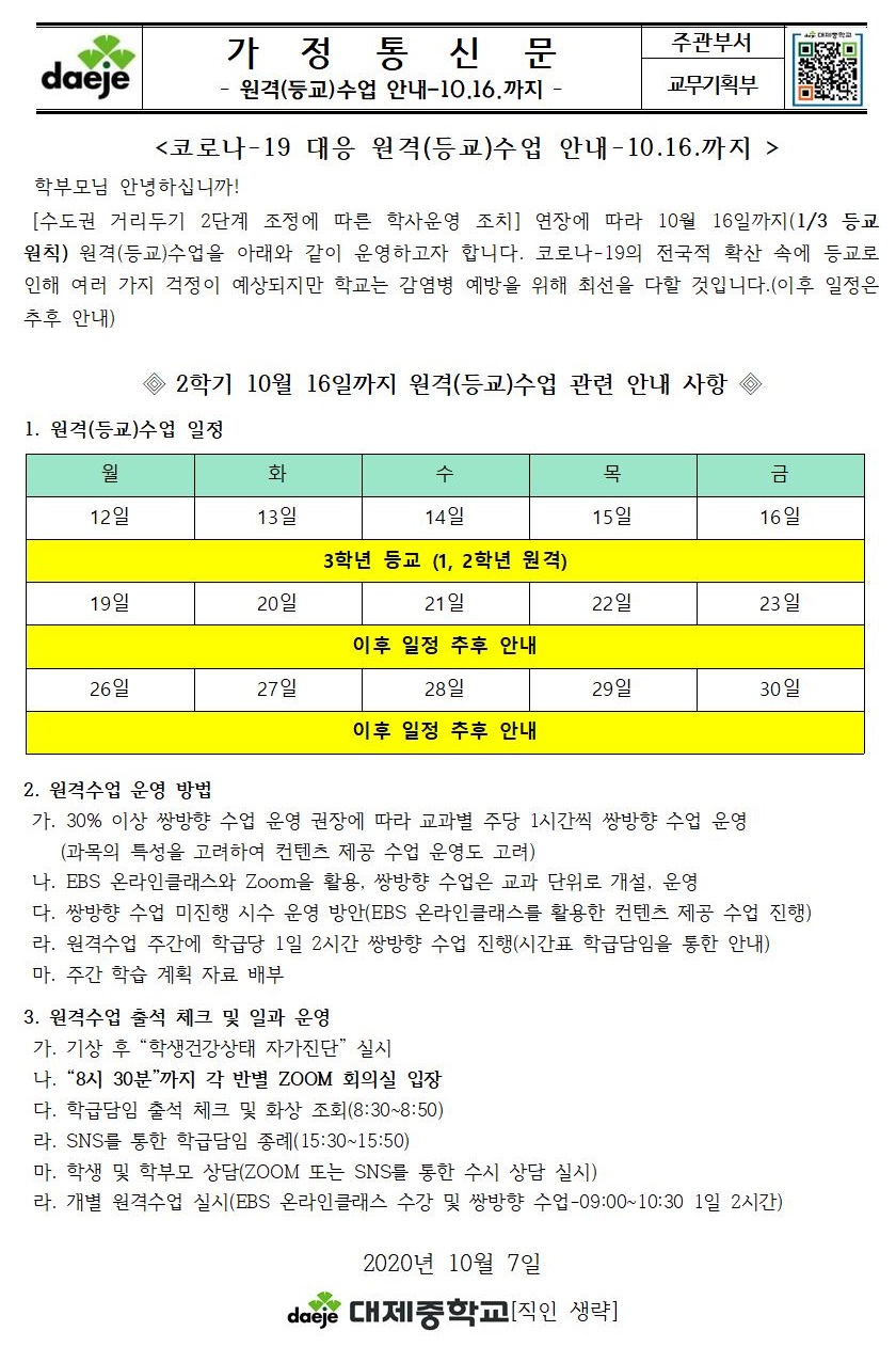 (2학기)코로나-19 대응 원격(등교)수업 운영(가정통신문-10.7.)