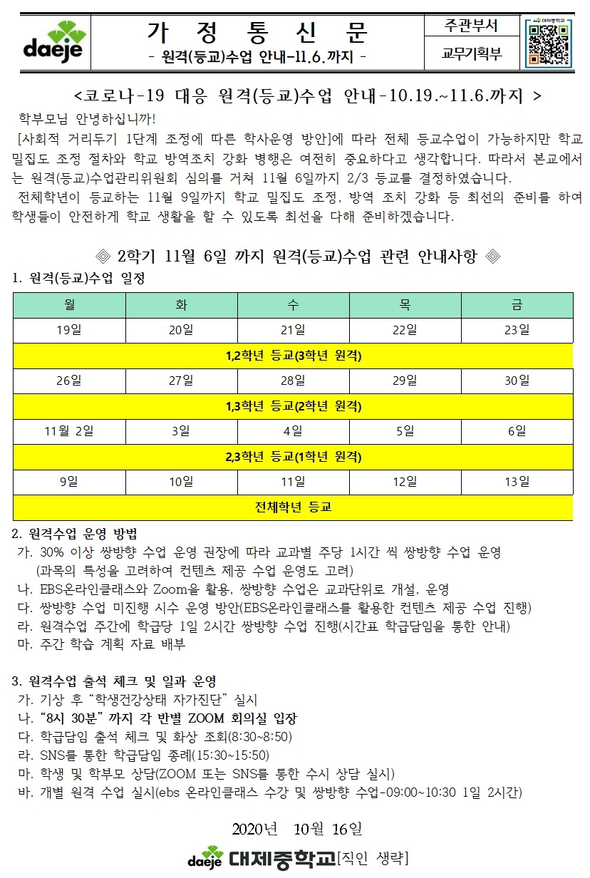 (2학기)코로나-19 대응 원격(등교)수업 운영(홈페이지)