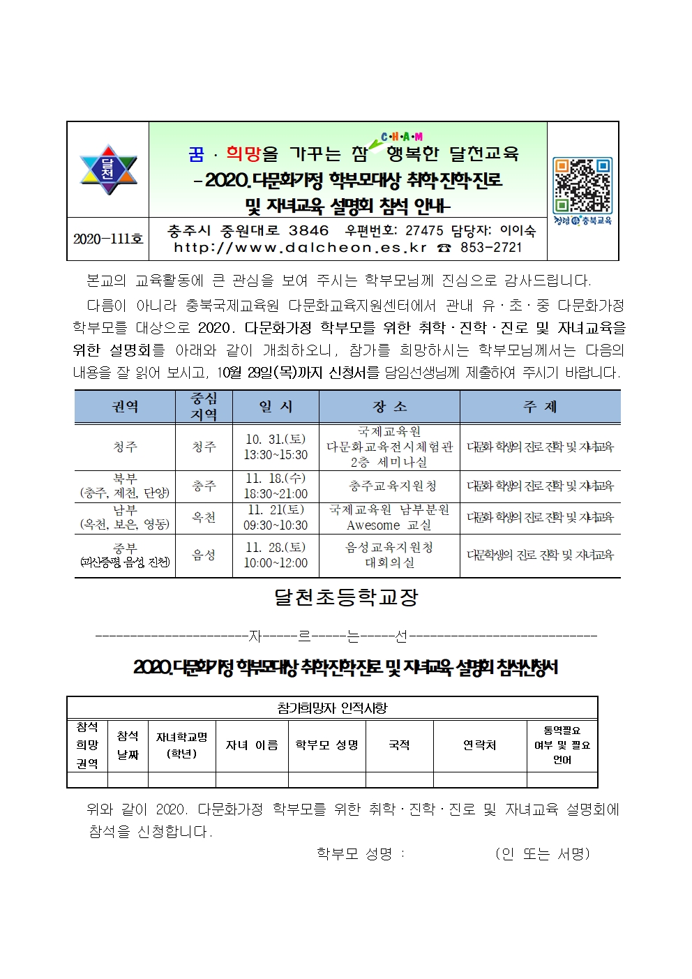 2020. 취학진학진로 및 자녀교육 설명회 안내_달천초001