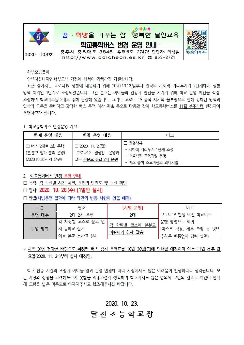 학교버스 시범운영 안내(최종)001