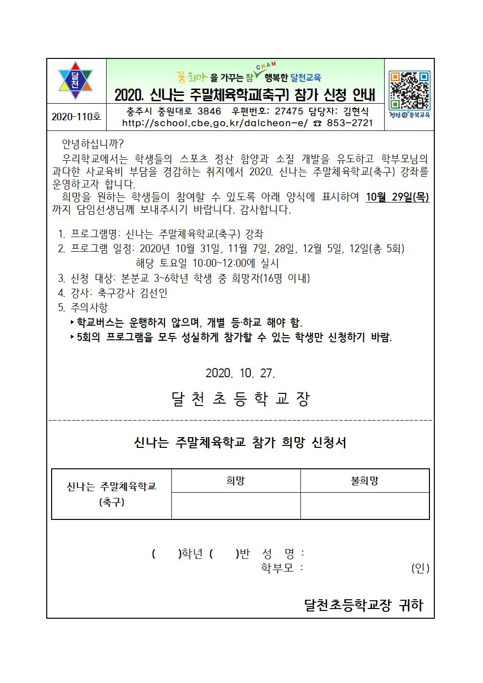 2020. 신나는 주말체육학교(축구) 참가 신청 안내 가정통신문001