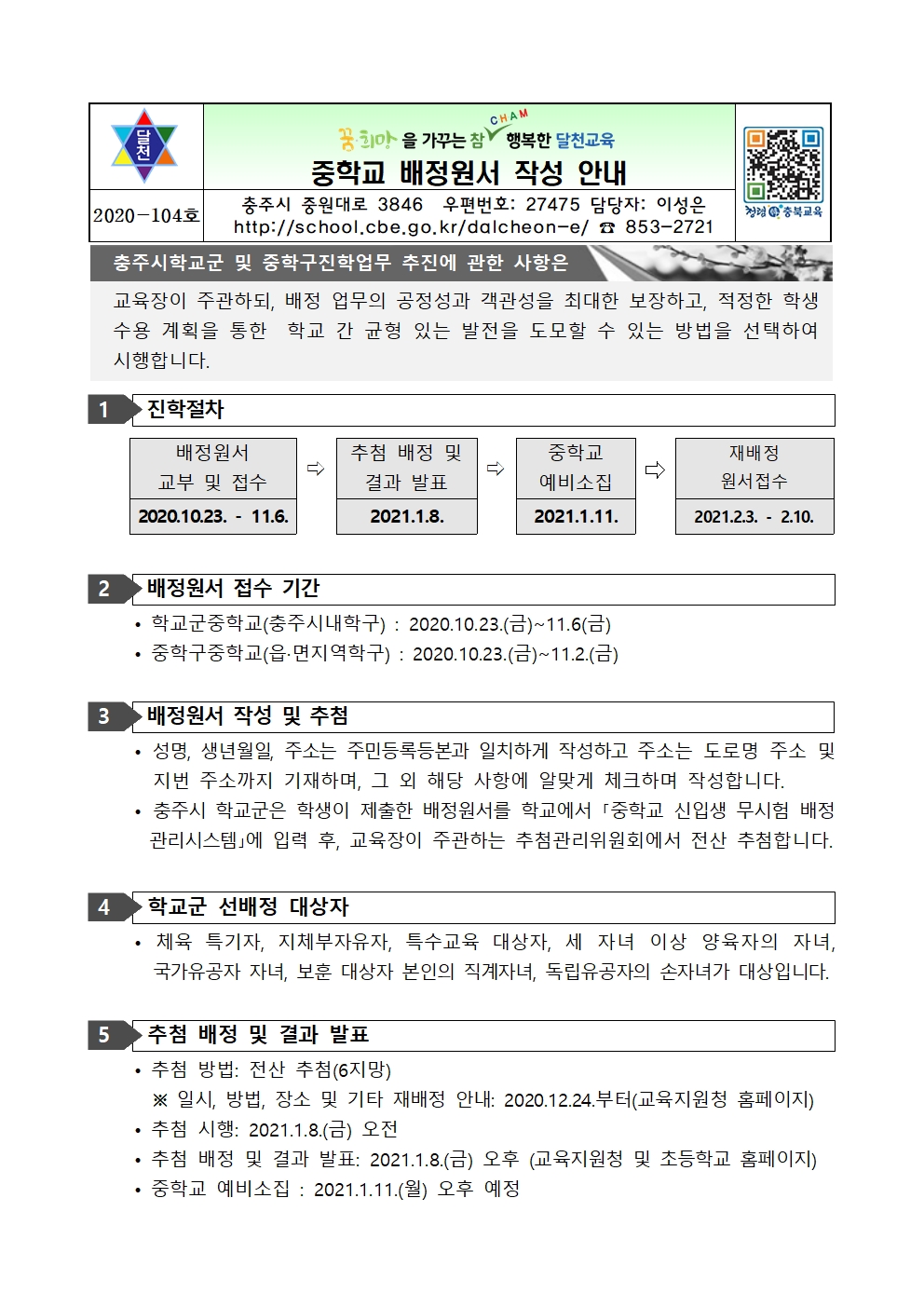 2021학년도 중학교 배정원서 관련 가정통신문001