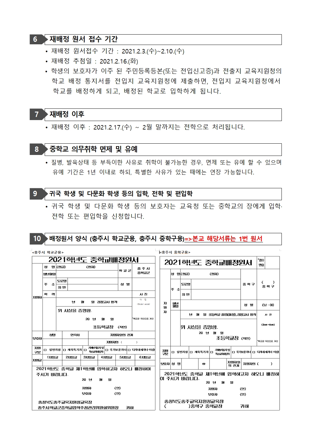 2021학년도 중학교 배정원서 관련 가정통신문002