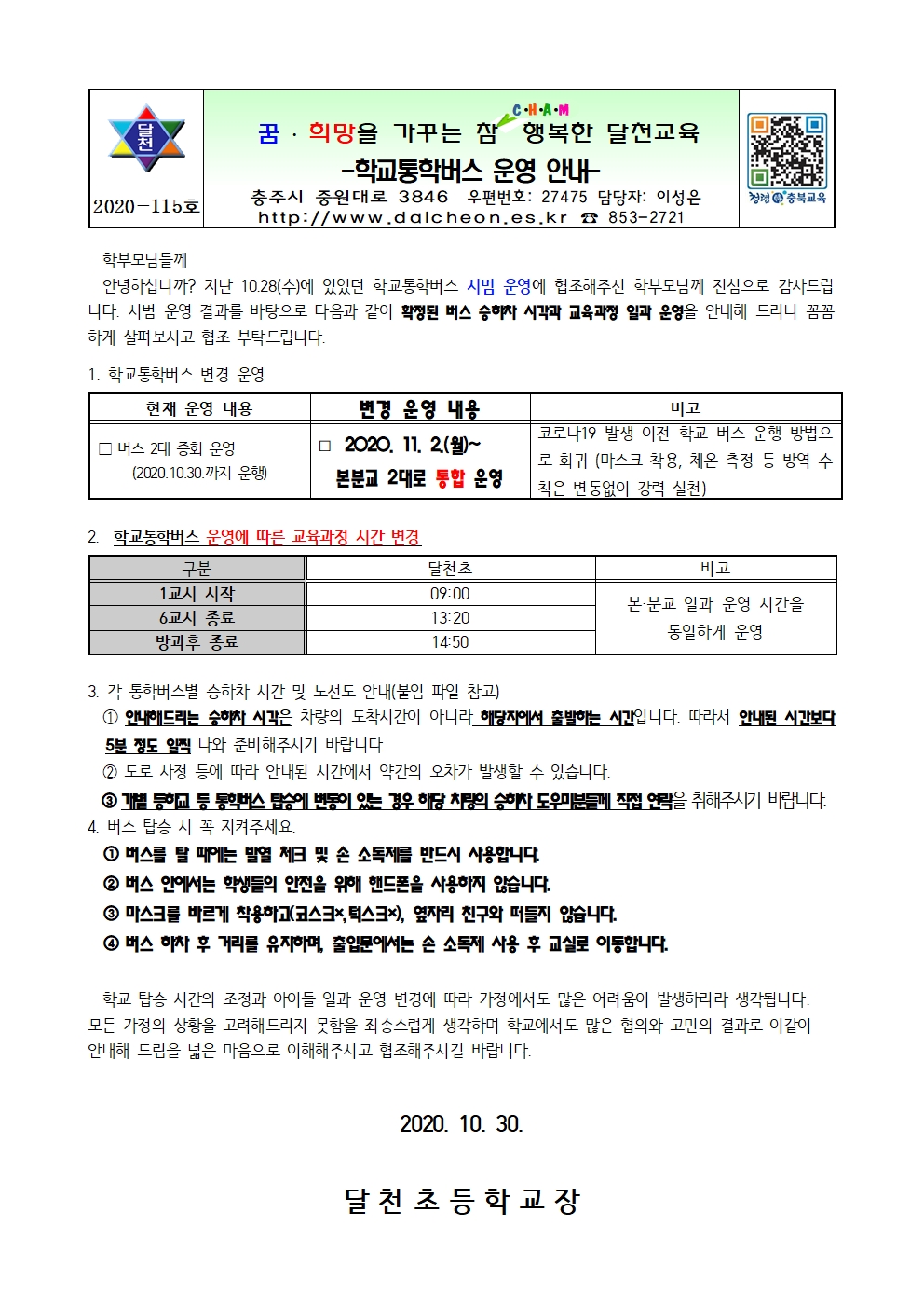 학교통학버스 운영 안내 수정본001