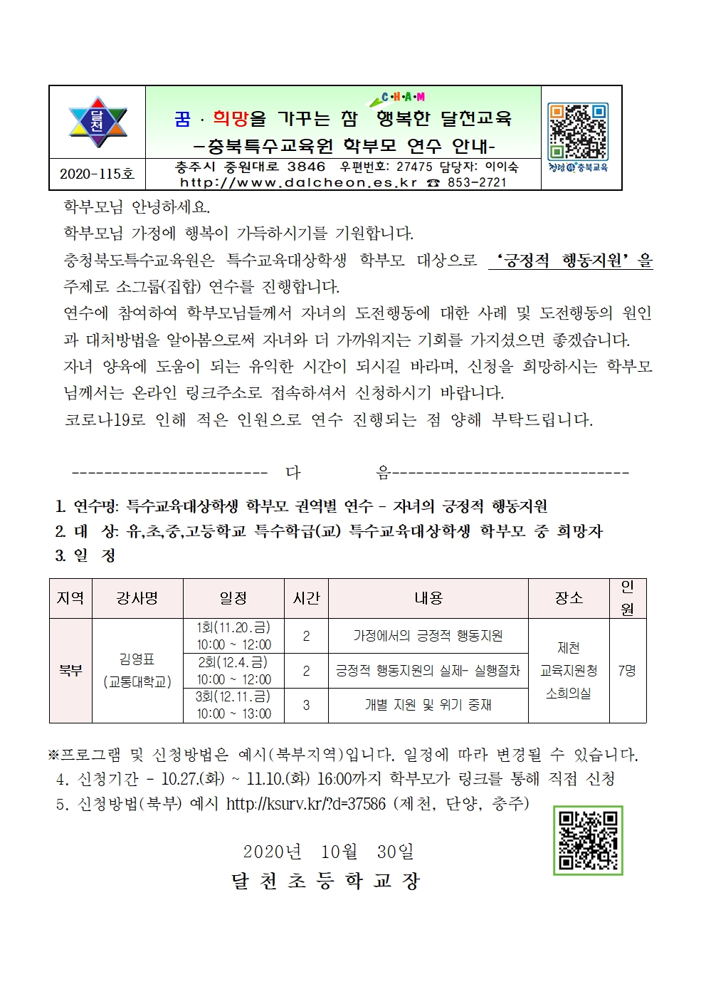 2020. 하반기 특수교육대상학생 학부모(북부지역) 학부모 연수 안내001