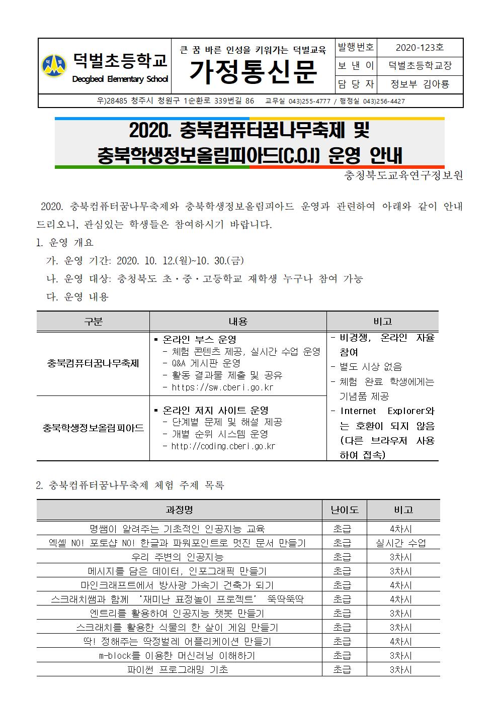 2020. 충북컴퓨터꿈나무축제 및 충북학생정보올림피아드(C.O.I) 운영 안내 가정통신문001