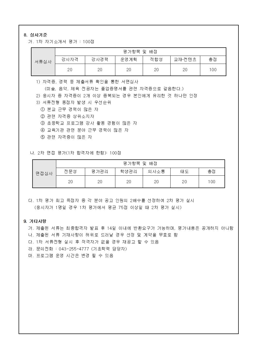 2020. 기초학력 온라인 플랫폼 활용 멘토링 프로그램 위탁강사 모집공고002