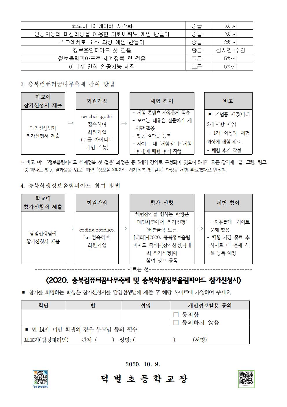 2020. 충북컴퓨터꿈나무축제 및 충북학생정보올림피아드(C.O.I) 운영 안내 가정통신문002