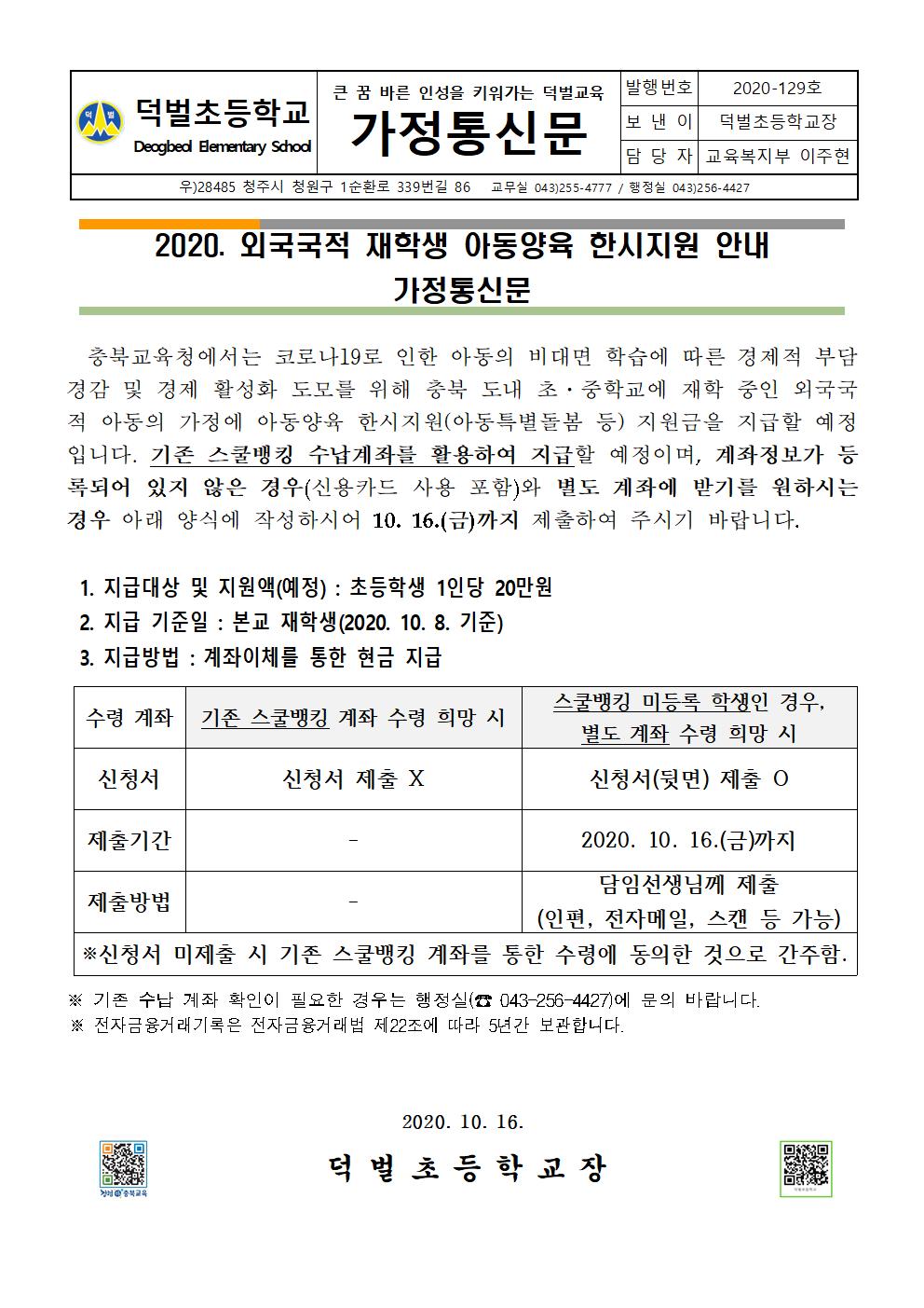 2020. 아동특별돌봄지원(외국 국적 학생) 안내 가정통신문001