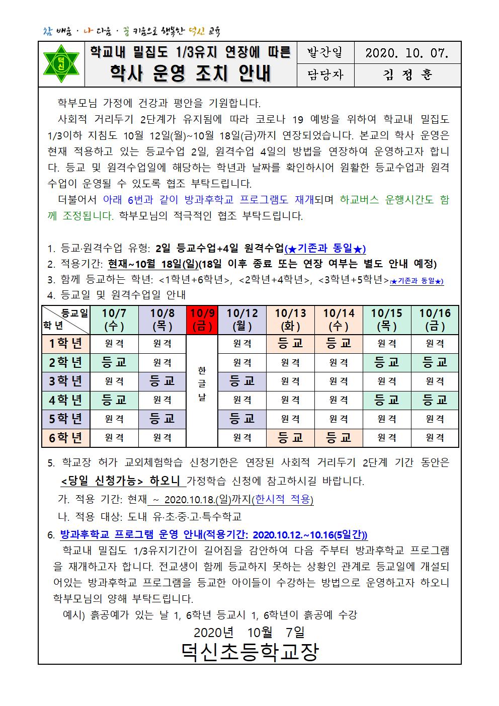 학교내 밀집도 1-3유지 연장에 따른 학사 운영 조치 안내 가정통신문1007001