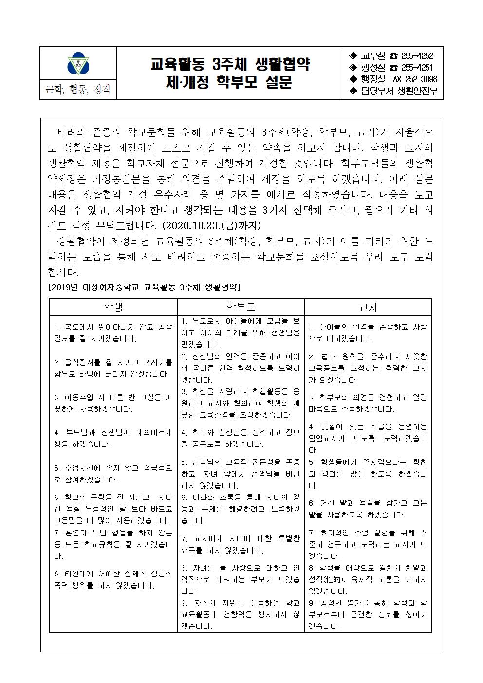 교육활동 3주체 생활협약 제개정 학부모 설문 가정통신문001