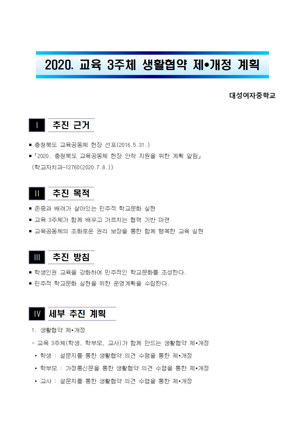 2020. 교육활동 3주체 생활협약 제개정 계획001