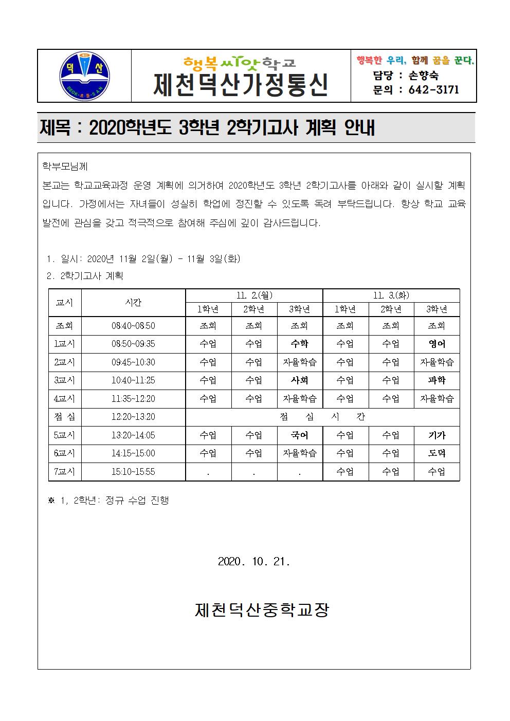 2020학년도 2학기고사계획 가정통신문001