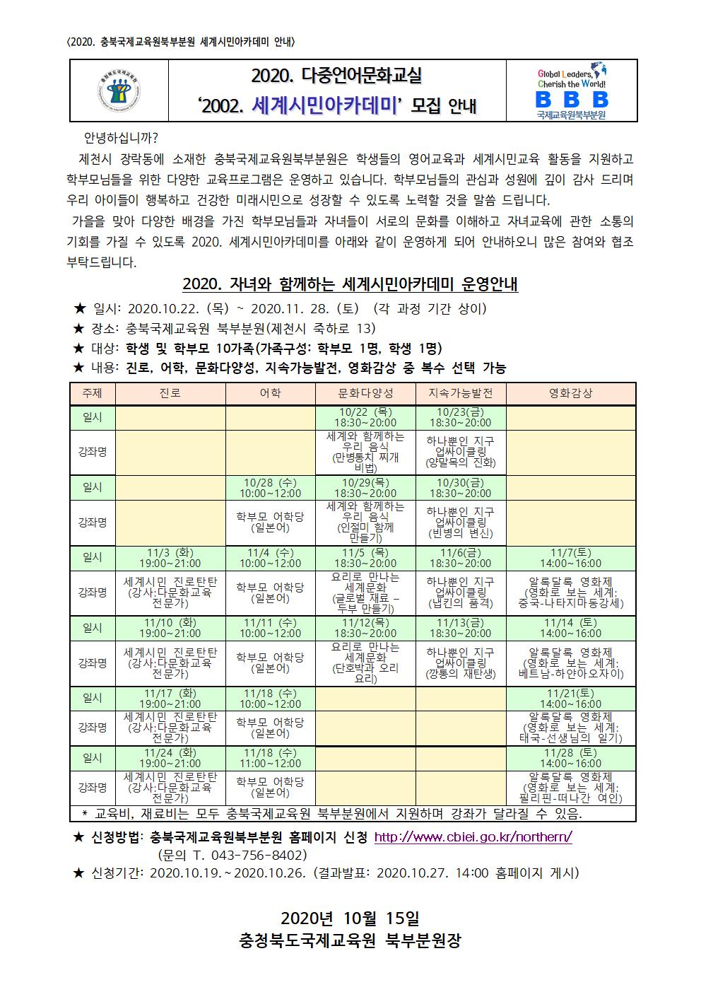 2020. 충청북도국제교육원 북부분원 세계시민아카데미(가정통신문)001