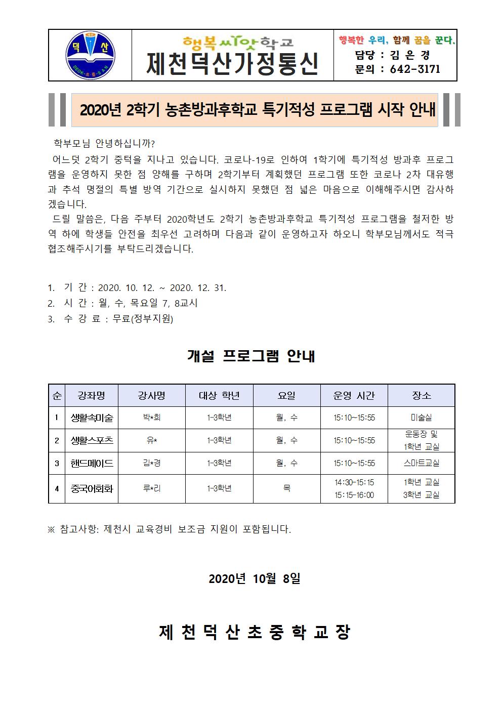 2020. 2학기 농촌방과후학교 특기적성 프로그램 시작 안내 가정통신문(1)001