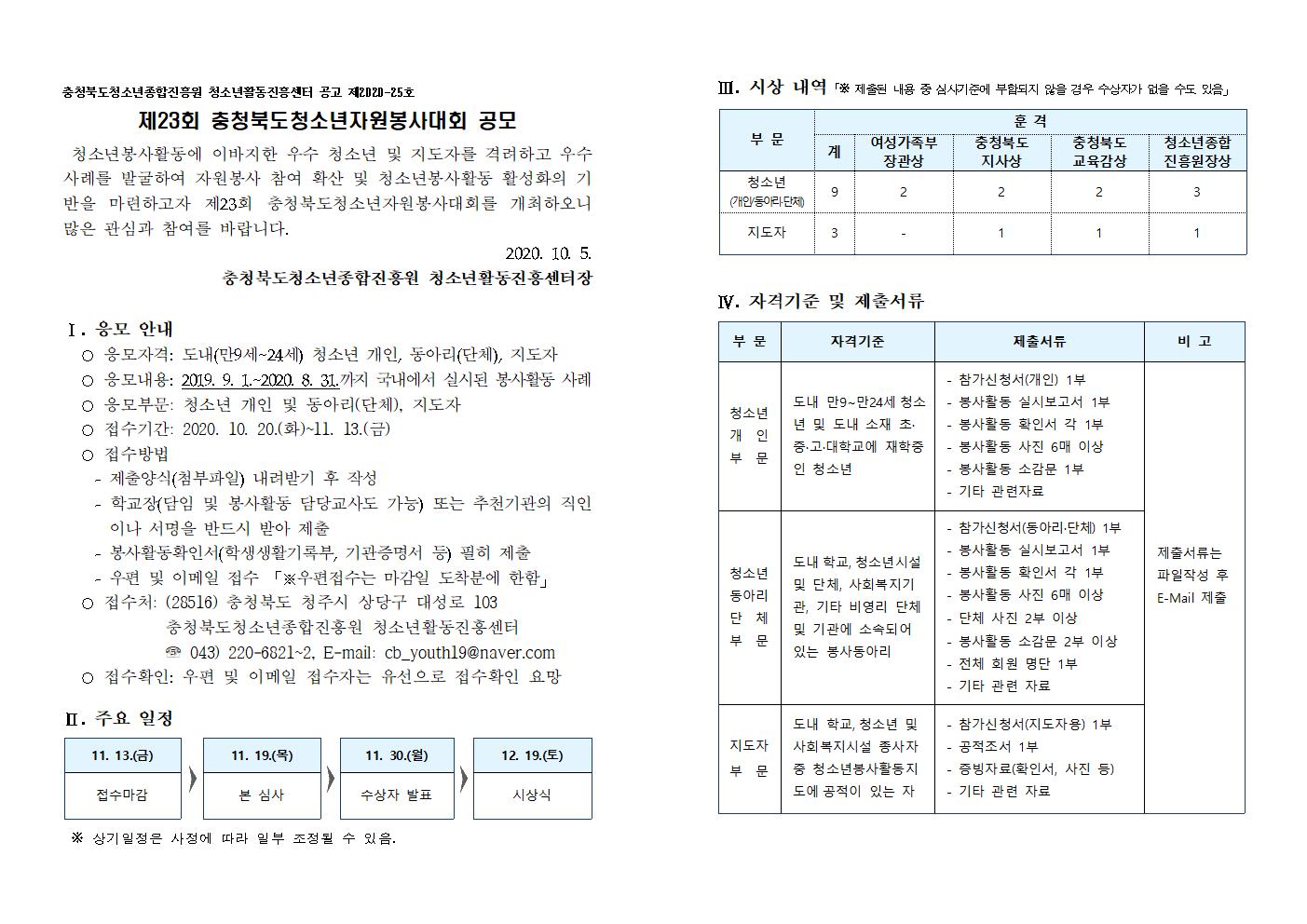 2020년 제23회 충청북도청소년자원봉사대회 공모안내001