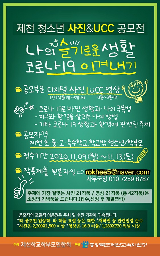 2020. 제천시학교학부모연합회 제천청소년사진_UCC공모전 홍보물