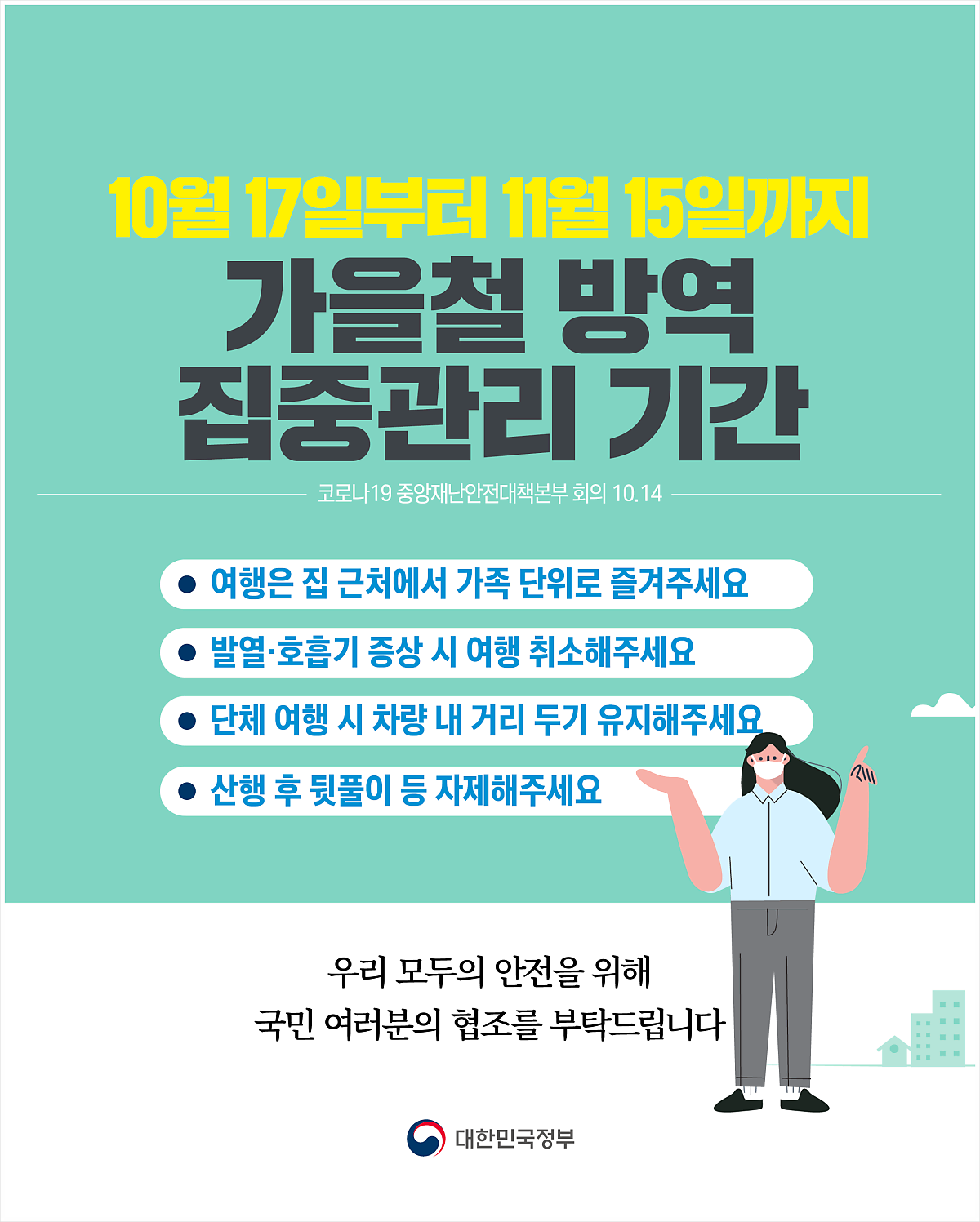 가을철 방역 집중관리 기간 홍보