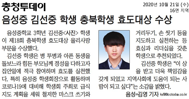 음성중 김선중 학생 충북학생 효도대상 수상(충청투데이)