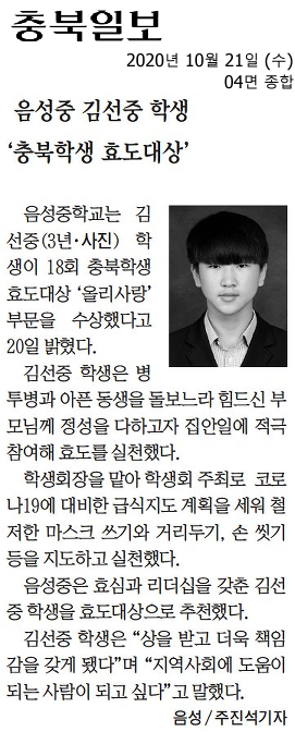 음성중 김선중 학생 '충북학생 효도대상'(충북일보)
