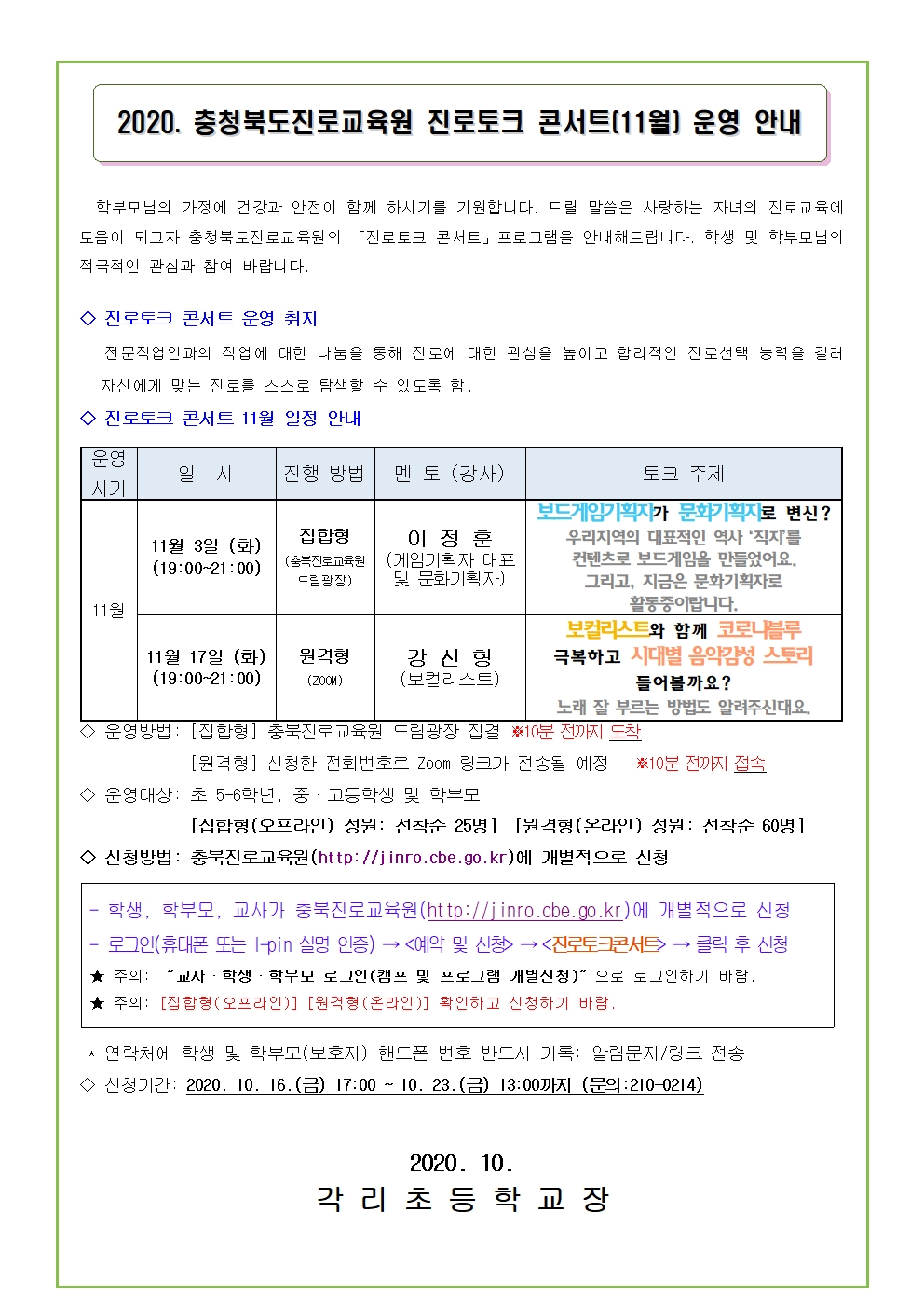 2020. 충청북도진로교육원 진로토크 콘서트(11월) 운영 안내 가정통신문, 문자메세지 (예시)001