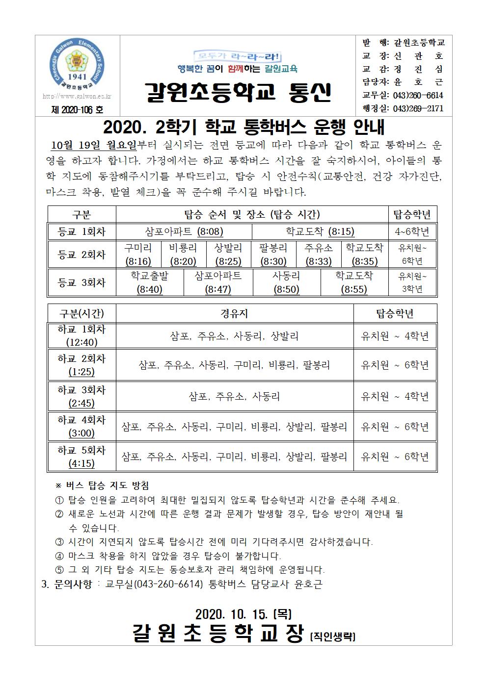 2020. 2학기 통학버스 운영 안내 가정통신문(10.19~)001