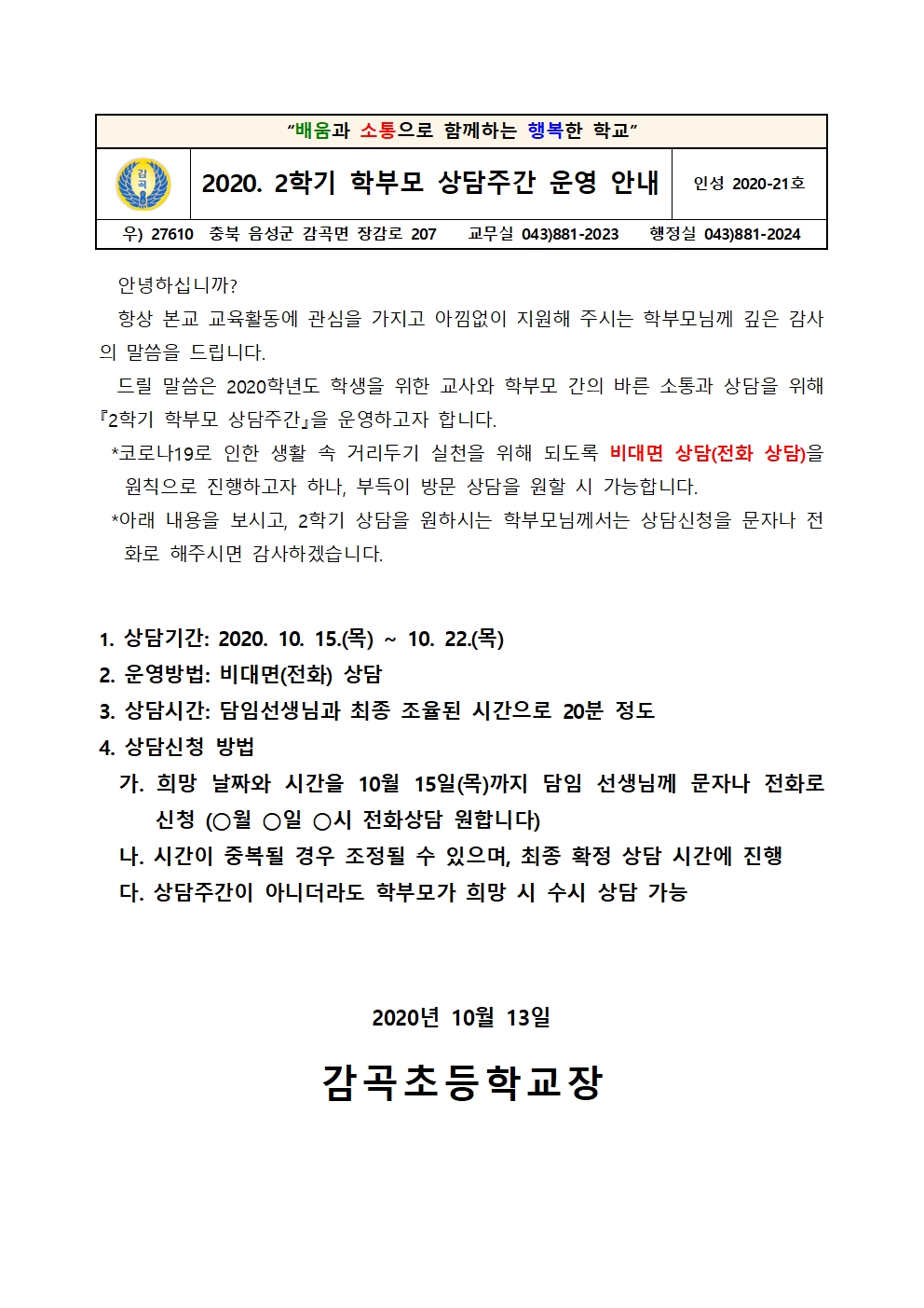 2학기 학부모 상담주간 안내문001