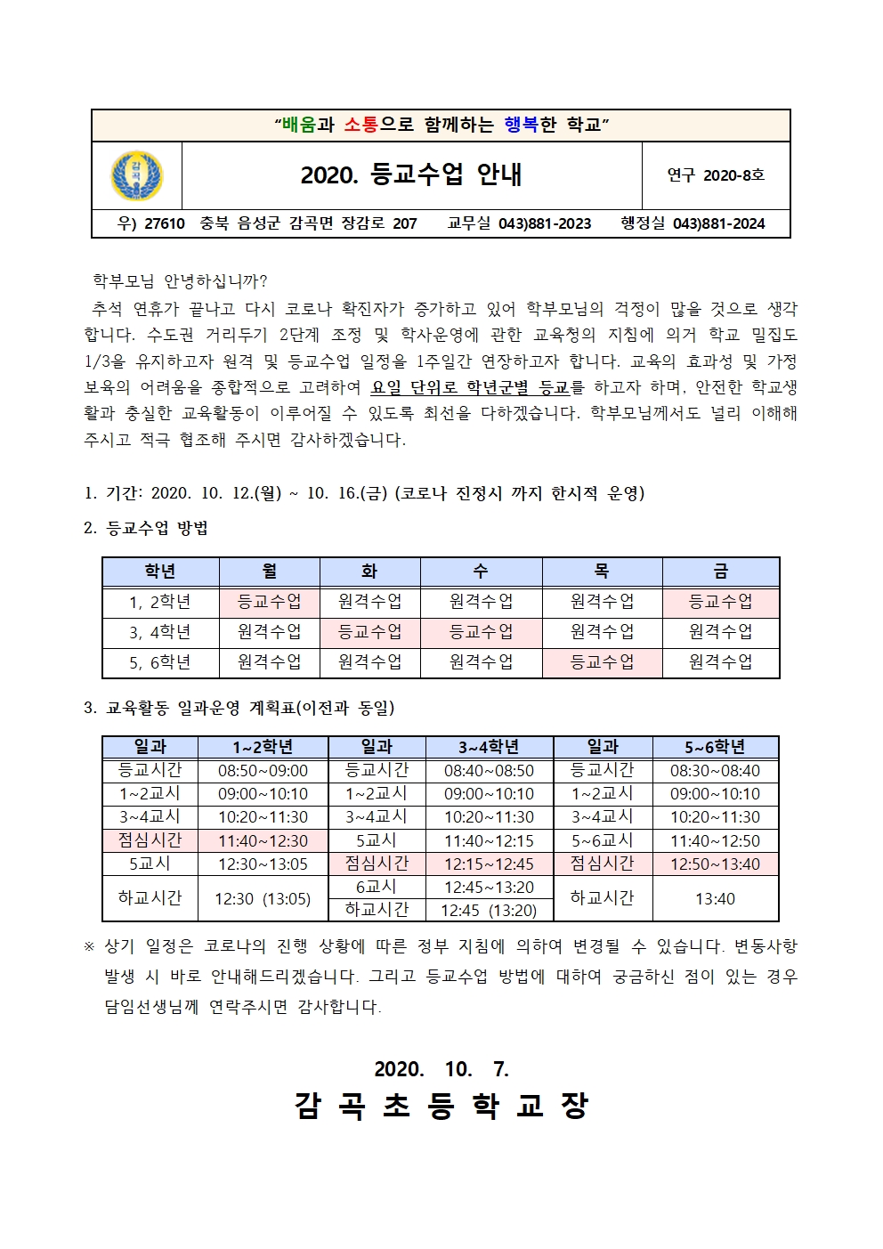 2020. 등교수업 안내 가정통신문001