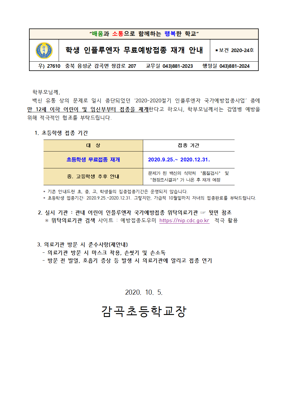 24호(학생 인플루엔자 무료예방접종 재개 안내)001