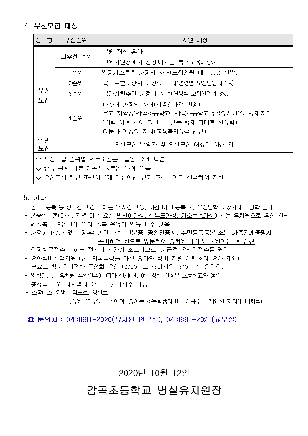 2021학년도 감곡초등학교 병설유치원 신입원아 모집 안내(1)002