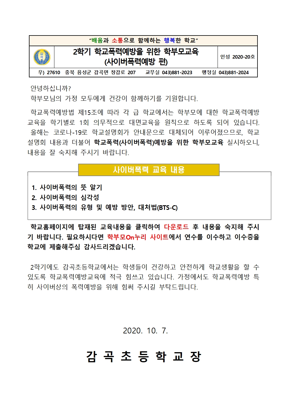 2020. 2학기 학교폭력예방을 위한 학부모교육 안내문001