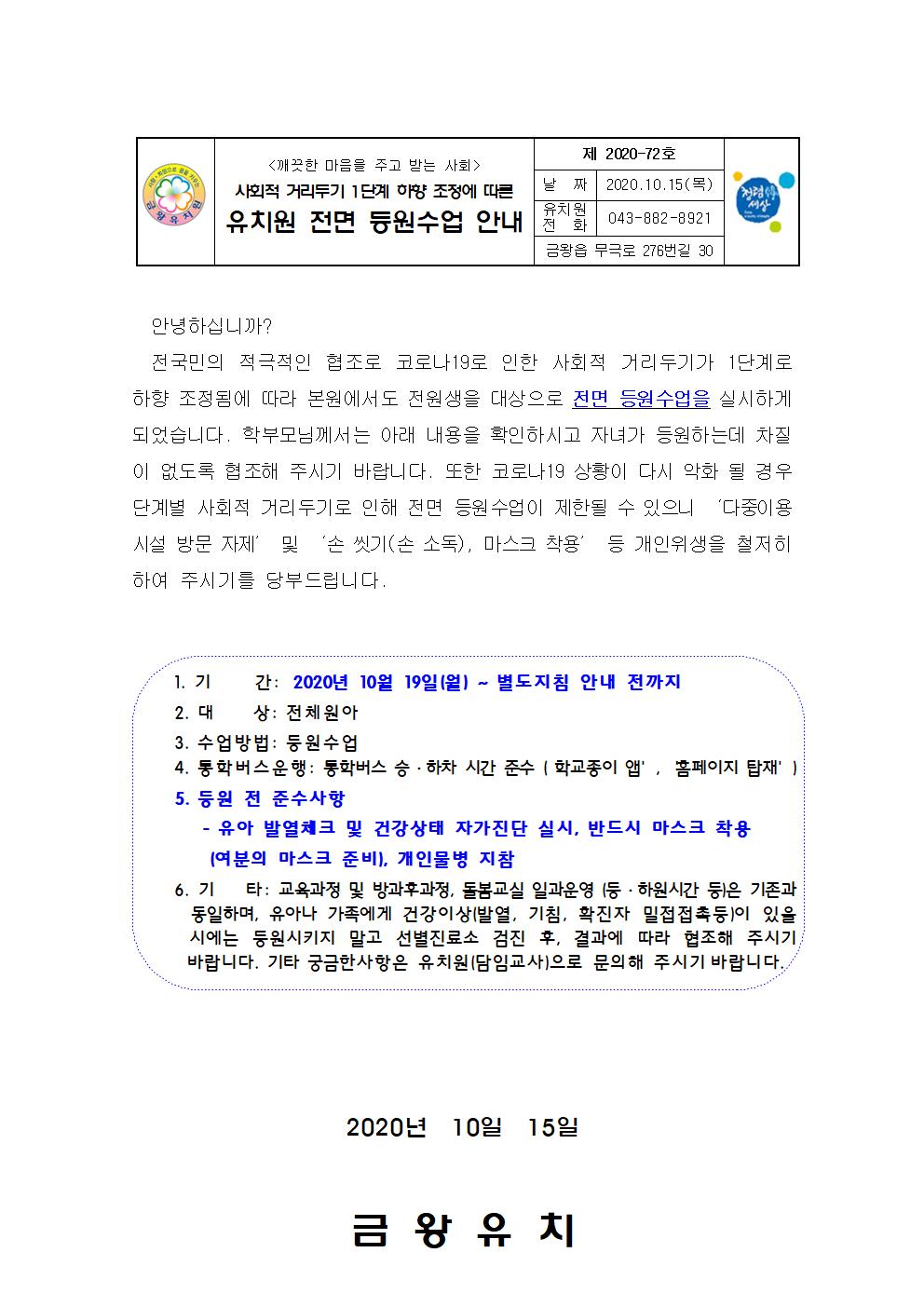 사회적 거리두기 1단계 하향조정에 따른 등원수업 안내001