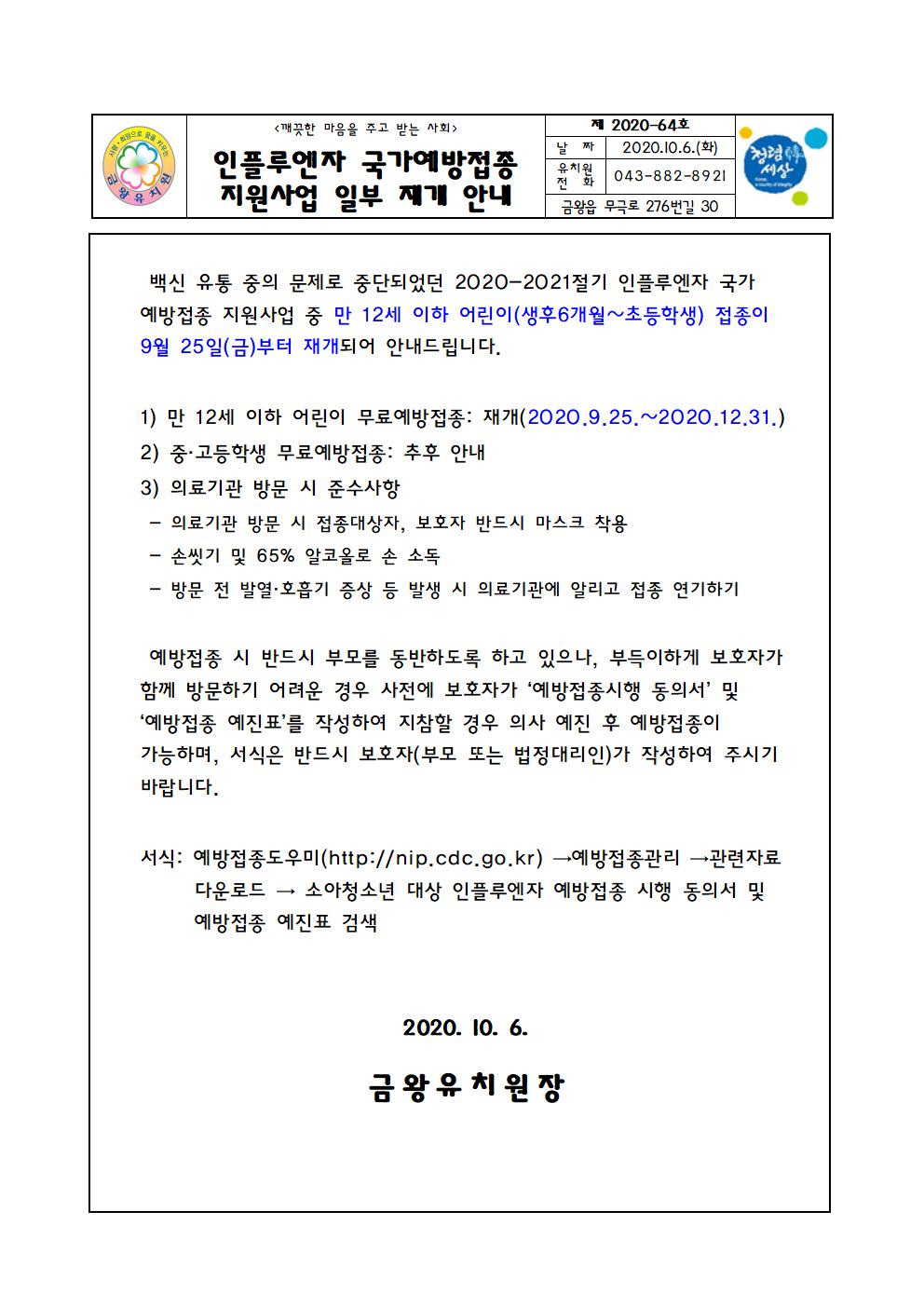 2020. 인플루엔자 국가예방접종 지원사업 일부 재개 안내001