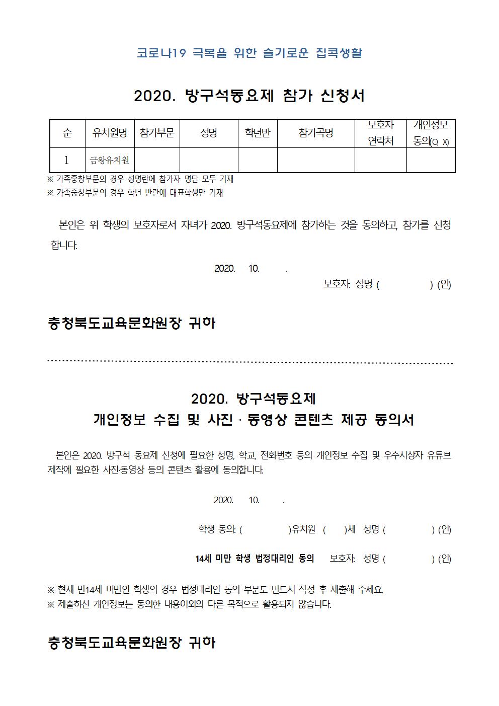 2020. 방구석동요제  안내장 및 참가신청서, 동의서(4)002